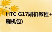 HTC G17刷机教程+刷机软件分享版(htcg7刷机包)