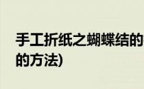 手工折纸之蝴蝶结的折法(用手工纸折蝴蝶结的方法)