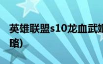 英雄联盟s10龙血武姬AP攻略(lol龙血武姬攻略)