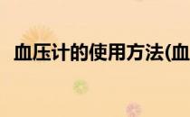 血压计的使用方法(血压计的使用方法介绍)