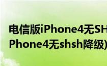 电信版iPhone4无SHSH降级6.1.2图文教程(iPhone4无shsh降级)