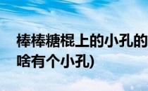 棒棒糖棍上的小孔的干什么的(棒棒糖棍上为啥有个小孔)