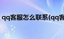 qq客服怎么联系(qq客服怎么联系用qq联系)