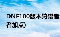DNF100版本狩猎者怎么加点(dnf2021狩猎者加点)