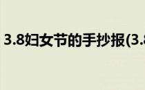 3.8妇女节的手抄报(3.8妇女节的手抄报内容)