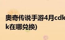 奥奇传说手游4月cdk兑换码分享(奥奇传说cdk在哪兑换)