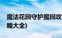 魔法花园守护魔园攻略(魔法花园守护魔园攻略大全)