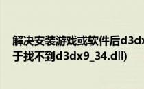 解决安装游戏或软件后d3dx9_30.dll丢失无法打开(游戏由于找不到d3dx9_34.dll)