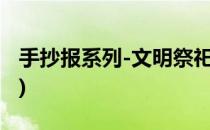 手抄报系列-文明祭祀手抄报(手抄报文明祭扫)