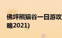 佛坪熊猫谷一日游攻略(佛坪熊猫谷一日游攻略2021)
