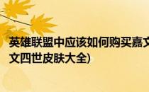 英雄联盟中应该如何购买嘉文四世的死兆星皮肤(英雄联盟嘉文四世皮肤大全)