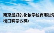 南京最好的化妆学校有哪些学化妆会遇到问题(南京学化妆学校口碑怎么样)
