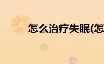 怎么治疗失眠(怎么治疗失眠多梦)