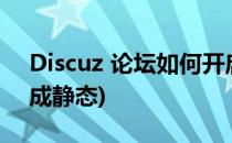 Discuz 论坛如何开启伪静态(discuz怎么生成静态)