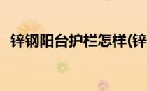 锌钢阳台护栏怎样(锌钢阳台护栏怎样安装)