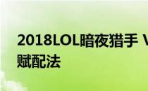 2018LOL暗夜猎手 VN天赋配法/新版VN天赋配法