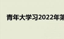 青年大学习2022年第十一期答案(文字版)