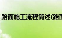 路面施工流程简述(路面施工流程简述怎么写)