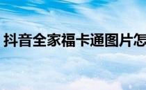 抖音全家福卡通图片怎么弄(抖音头像全家福)