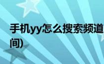 手机yy怎么搜索频道(手机yy怎么搜索频道房间)