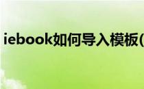 iebook如何导入模板(iebook模板免费下载)