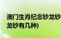 澳门生肖纪念钞龙钞特征有哪些(澳门生肖钞龙钞有几种)