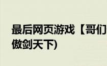 最后网页游戏【哥们傲剑】装备系统(网游之傲剑天下)