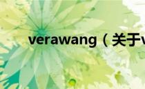 verawang（关于verawang的介绍）