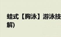 蛙式【胸泳】游泳技巧教学图解(蛙泳教程图解)