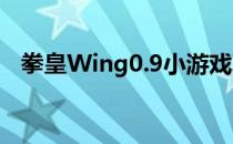 拳皇Wing0.9小游戏攻略(拳皇WING0.9)