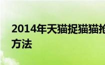 2014年天猫捉猫猫抢积分工具下载以及使用方法