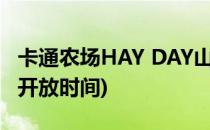 卡通农场HAY DAY山谷怎么玩(卡通农场山谷开放时间)