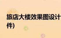 旅店大楼效果图设计(旅店大楼效果图设计软件)