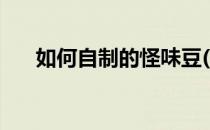 如何自制的怪味豆(自制怪味豆的做法)