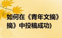 如何在《青年文摘》中投稿(如何在《青年文摘》中投稿成功)