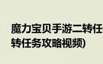 魔力宝贝手游二转任务攻略(魔力宝贝手游二转任务攻略视频)