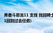 勇者斗恶龙11 支线 找回骑士的荣耀 任务攻略(勇者斗恶龙11回到过去任务)