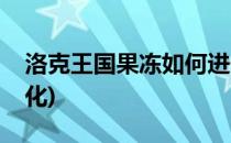 洛克王国果冻如何进化(洛克王国果冻怎么进化)