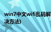win7中文wifi乱码解决(win7中文wifi乱码解决方法)