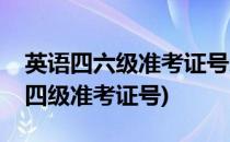 英语四六级准考证号怎么找回(怎样找回英语四级准考证号)