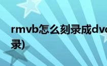 rmvb怎么刻录成dvd(mkv格式怎么 dvd 刻录)