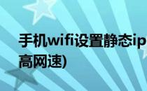 手机wifi设置静态ip(手机wifi设置静态ip提高网速)