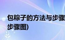 包粽子的方法与步骤图(竹叶包粽子的方法与步骤图)