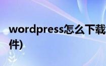 wordpress怎么下载(wordpress怎么下载插件)