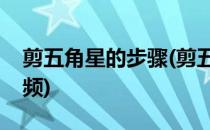 剪五角星的步骤(剪五角星的步骤简单方法视频)