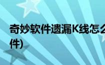 奇妙软件遗漏K线怎么看(遗漏趋势K线分析软件)