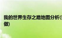 我的世界生存之路地图分析(我的世界生存之路地图分析怎么做)