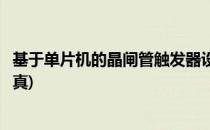 基于单片机的晶闸管触发器设计(晶闸管触发电路的设计及仿真)