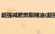 超强减肥燃脂精油(超强减肥燃脂精油怎么用)