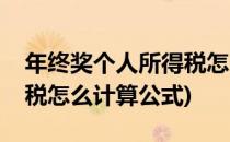 年终奖个人所得税怎么计算(年终奖个人所得税怎么计算公式)